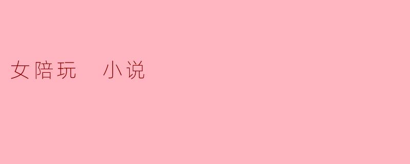 女陪玩 小说
